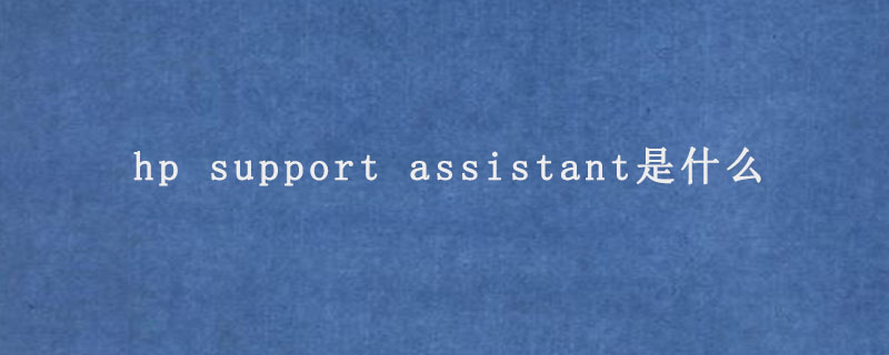 hp support assistant是什么.jpg